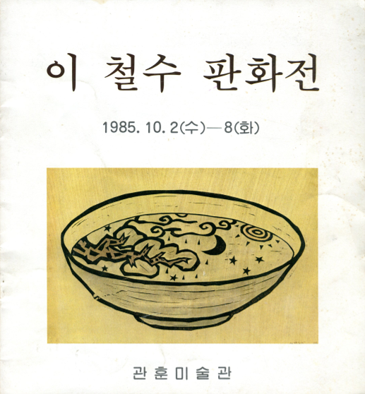 이철수 판화전 팸플릿
