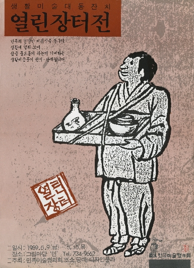 1989년 열린장터전 생활미술대동잔치 포스터
