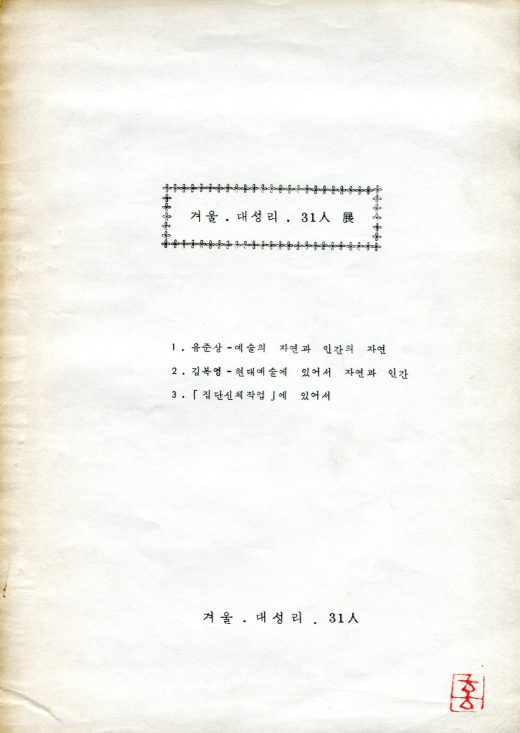 겨울.대성리 31인전(人展)