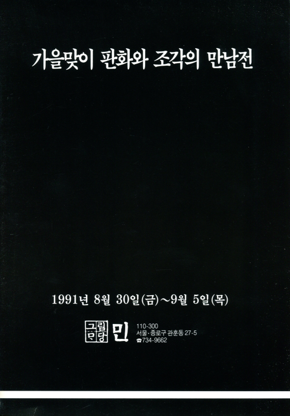 가을맞이 판화와 조각의 만남전 리플릿