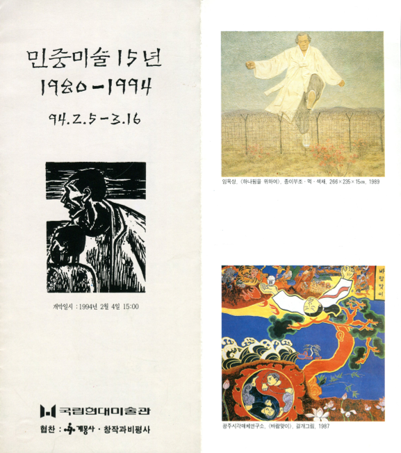 민중미술 15년 1980-1994 리플릿