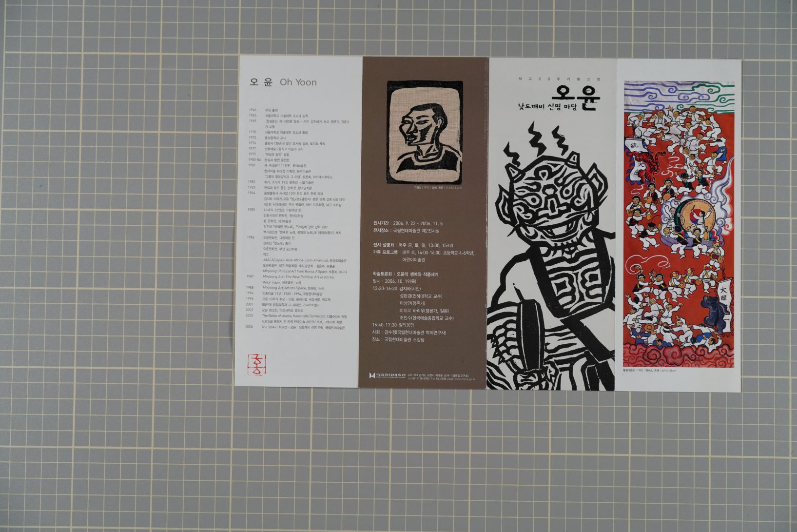 오윤 작고 20주기 회고전 리플릿