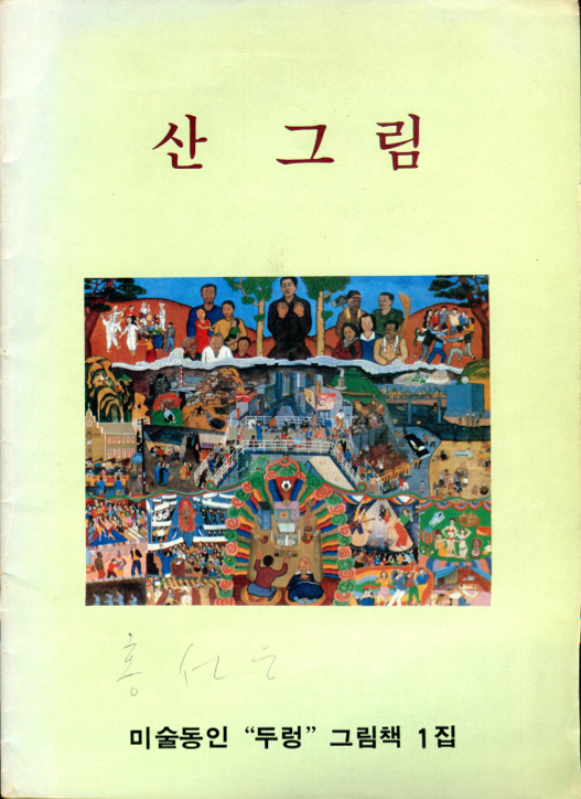 산 그림