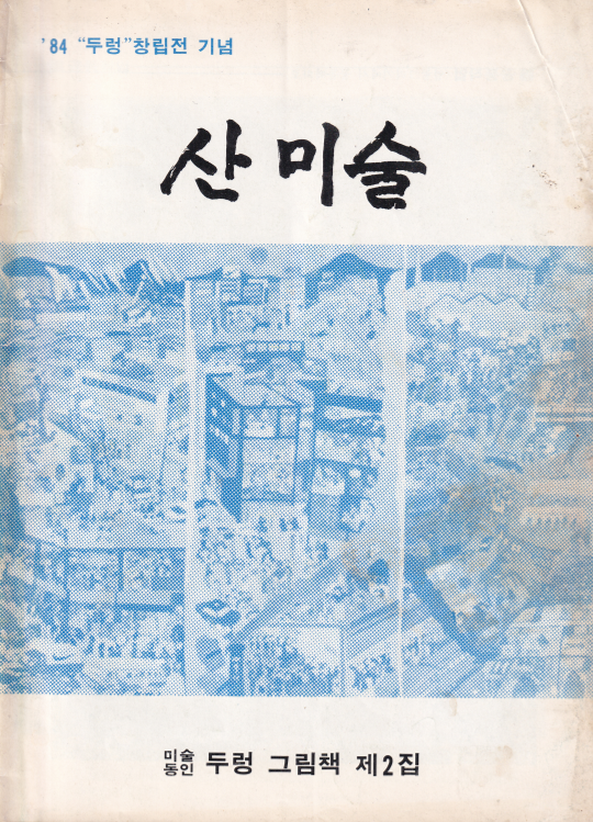 산 미술