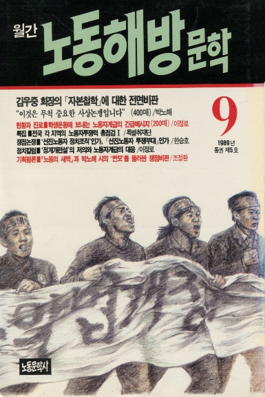 월간 노동해방문학 통권 제5호
