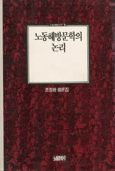 노동해방문학의 논리