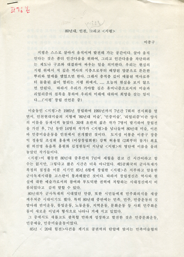 80년대, 인천, 그리고 <지평>