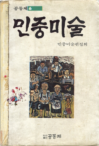 민중미술