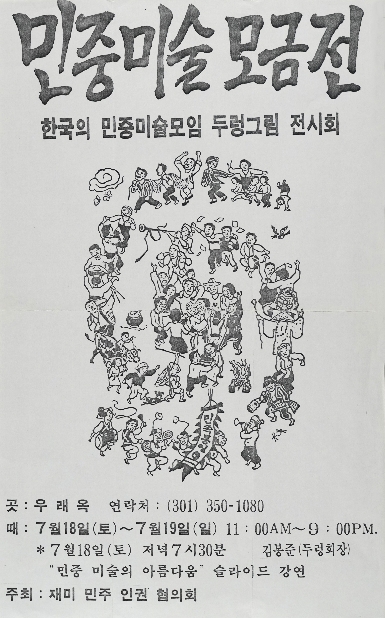민중미술 모금전 : 한국의 민중미술모임 두렁그림 전시회 포스터