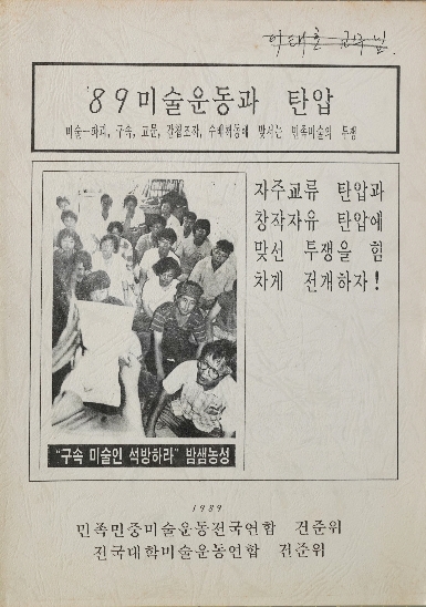 89 미술운동과 탄압