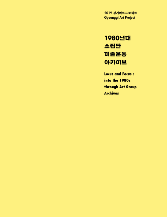 1980년대 소집단 미술운동 아카이브 [도록]