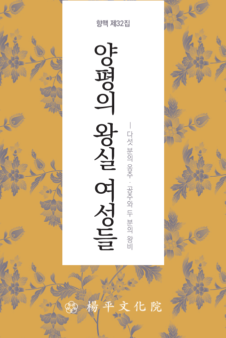 향맥 제32집 양평의 왕실 여성들