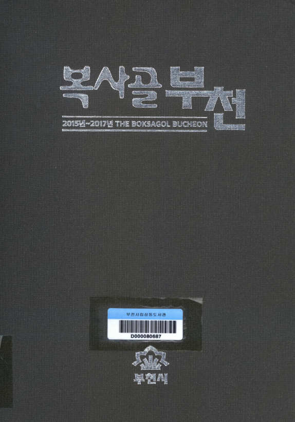 90만 시민과 함께 만드는 복사골 부천(The Boksagol Bucheon) 축쇄판 제6권 (제243호~제309호) 2015.1.~2017.12.