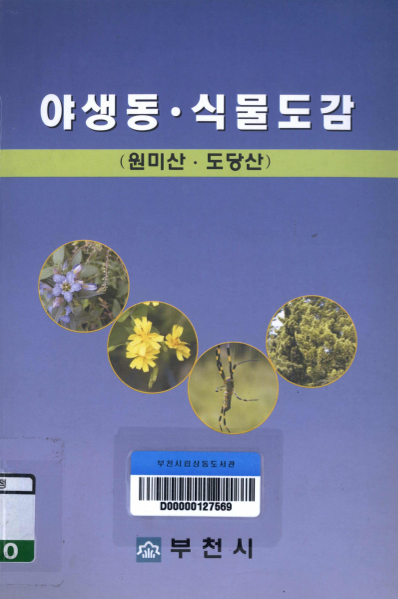 야생동.식물도감