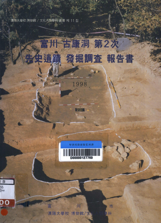 부천 고강동 제2차 선사유적 발굴조사 보고서(1998)