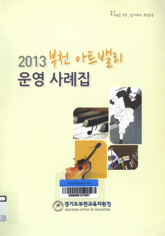 2013 부천 아트밸리 운영 사례집