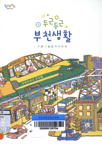 두근두근 부천생활