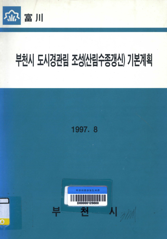 부천시 도시경관림 조성(신림수종갱신) 기본 계획