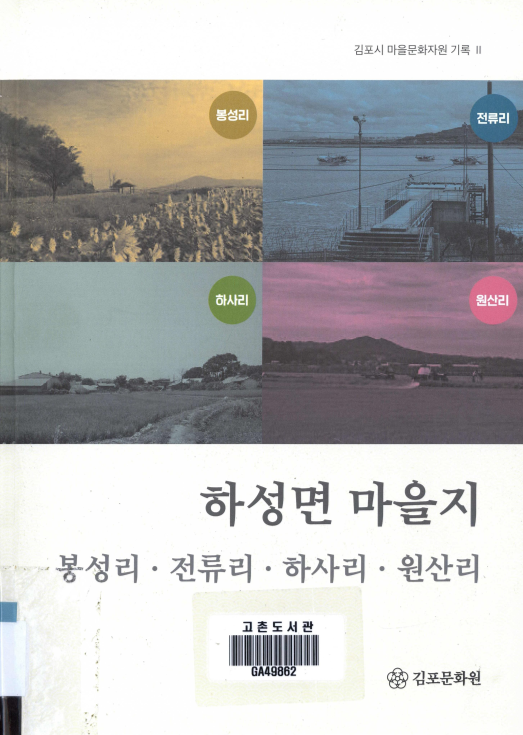 하성면 마을지;봉성리, 전류리, 하사리, 원산리