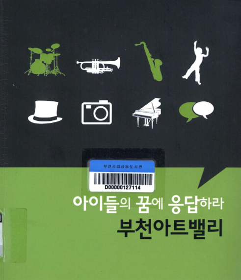 아이들의 꿈에 응답하라 부천아트밸리