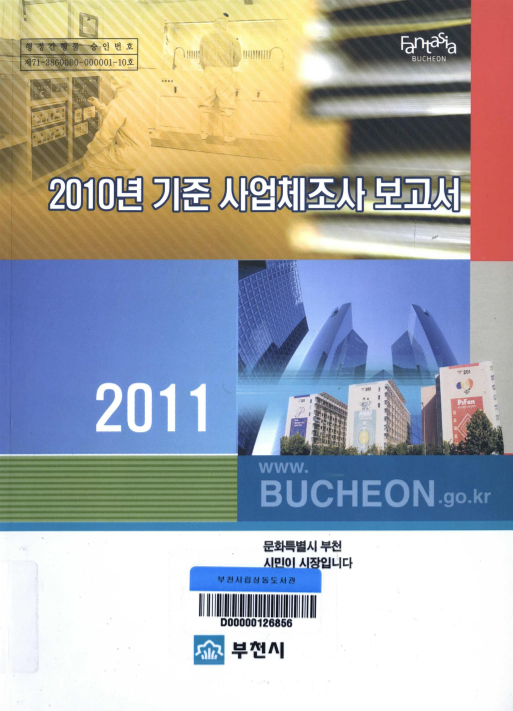 2010년 기준 사업체 조사 보고서(2011)