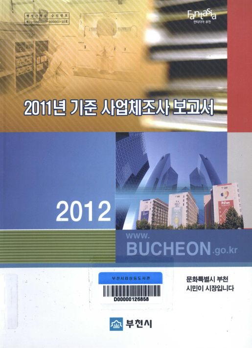 2011년 기준 사업체 조사 보고서(2012)