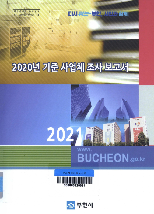 2020년 기준 사업체 조사 보고서(2021)
