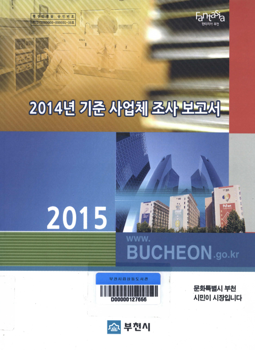 2014년 기준 사업체 조사 보고서(2015)