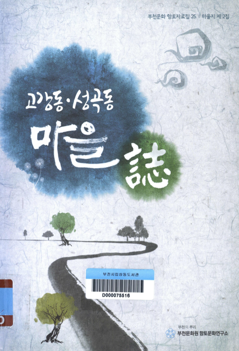 고강동 성곡동 마을지 ; 제2집