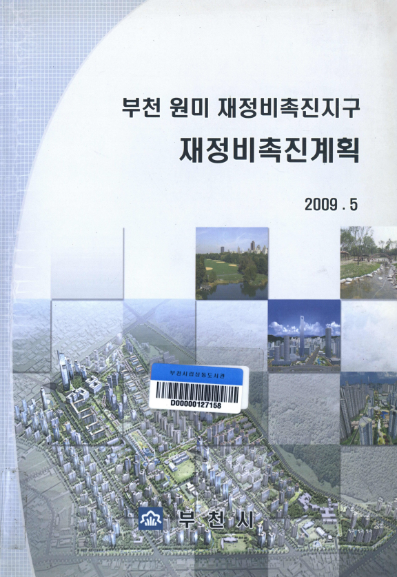 부천 원미 재정비촉진지구 재정비촉진계획
