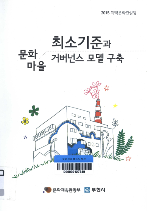 문화마을 최소기준과 거버넌스 모델 구축