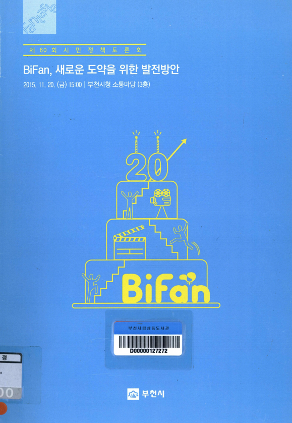 BiFan, 새로운 도약을 위한 발전방안 ; 제60회 시민정책토론회