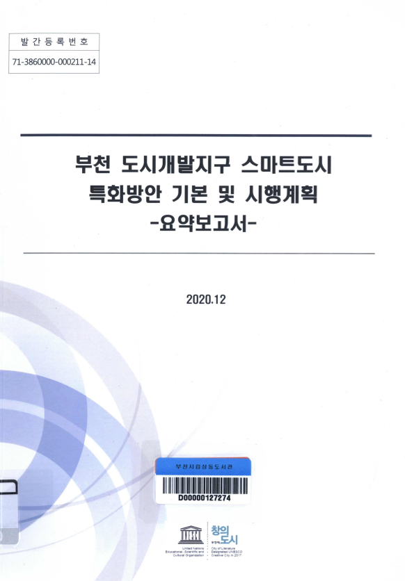 부천 도시개발지구 스마트도시 특화방안 기본 및 시행계획 : 요약보고서