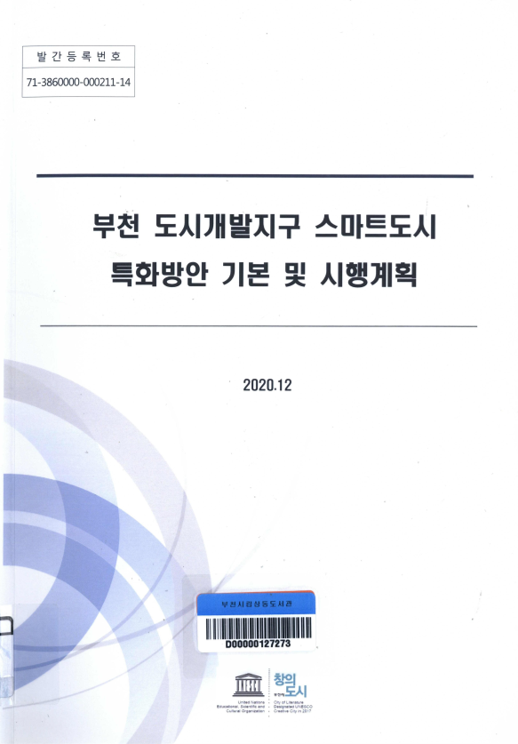 부천 도시개발지구 스마트도시 특화방안 기본 및 시행계획