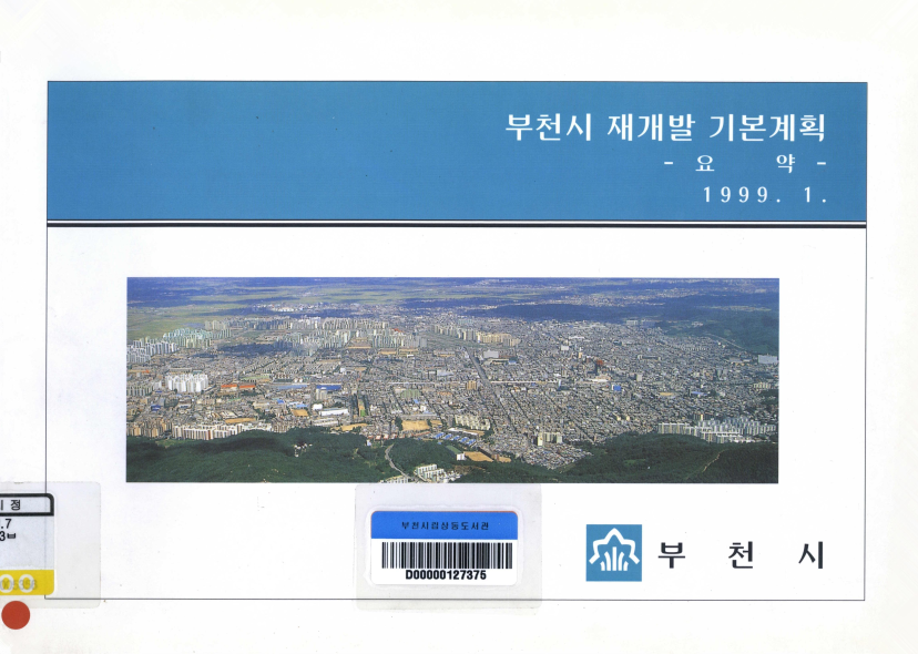 부천시 재개발 기본계획 : 요약