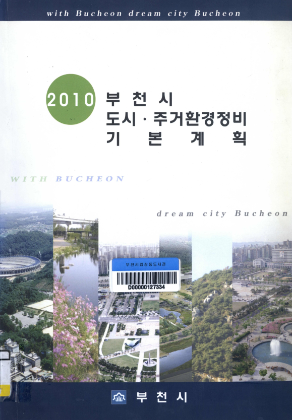2010 부천시 도시.주거환경정비 기본계획