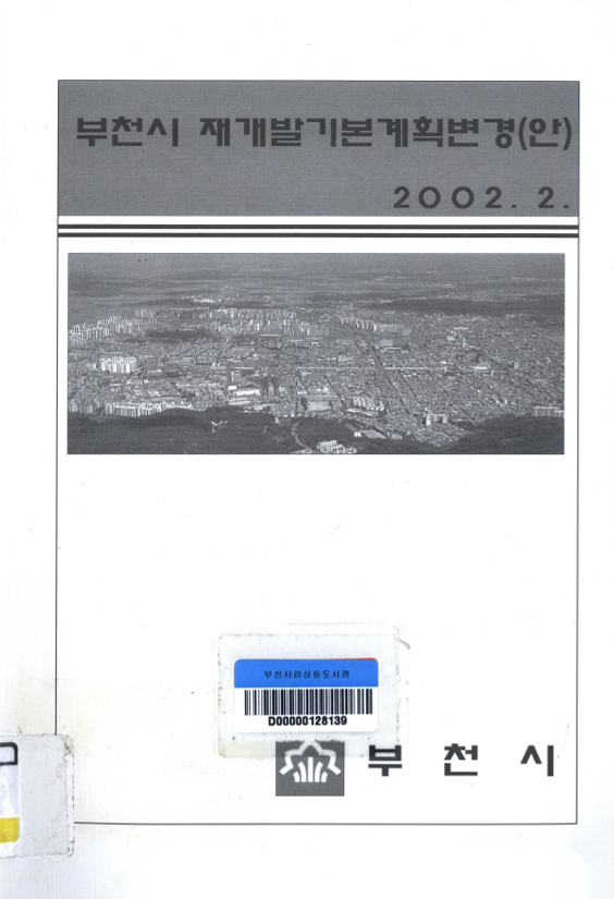 부천시 재개발기본계획변경(안)