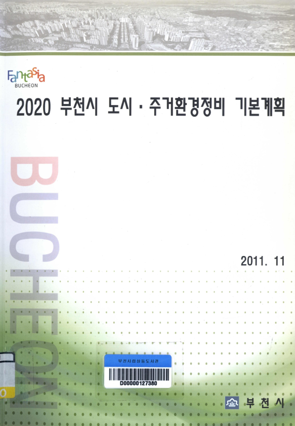 2020 부천시 도시.주거환경정비 기본계획