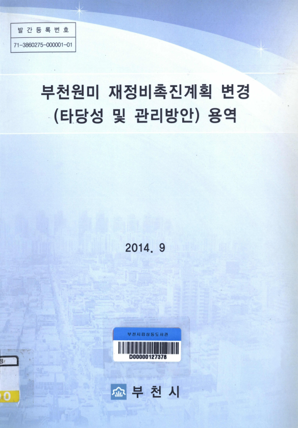 부천 원미 재정비촉진계획 변경(타당성 및 관리방안) 용역