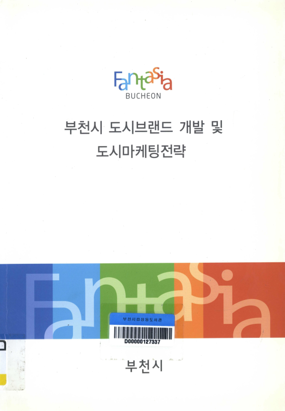 부천시 도시브랜드 개발 및 도시마케팅전략