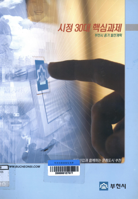시정 30대 핵심과제
