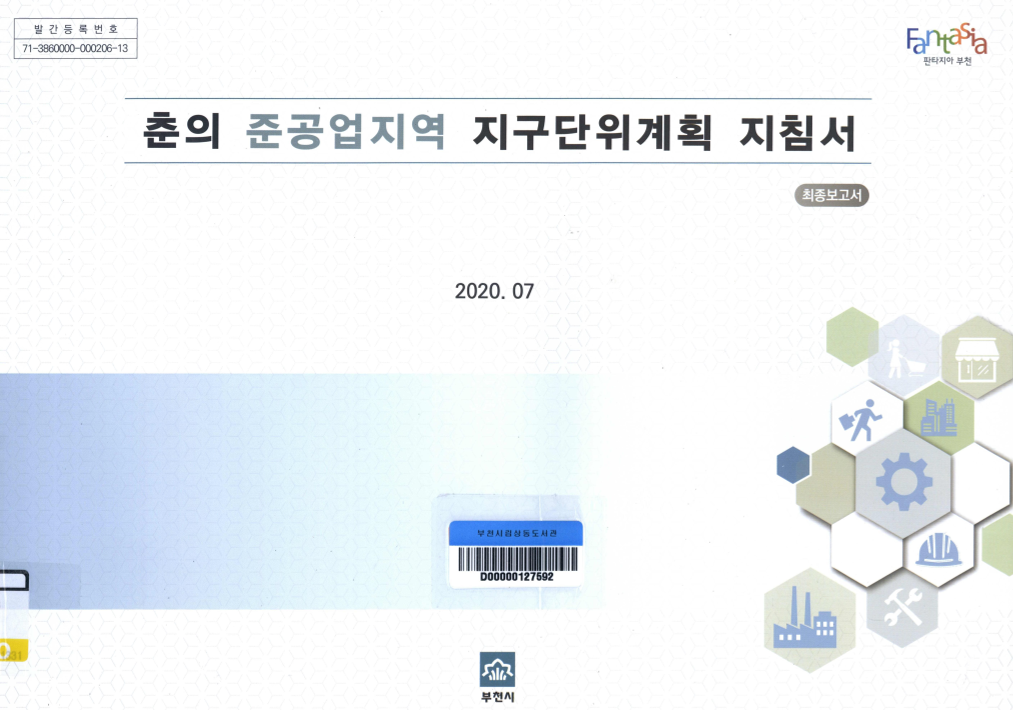 춘의 준공업지역 지구단위계획 지침서