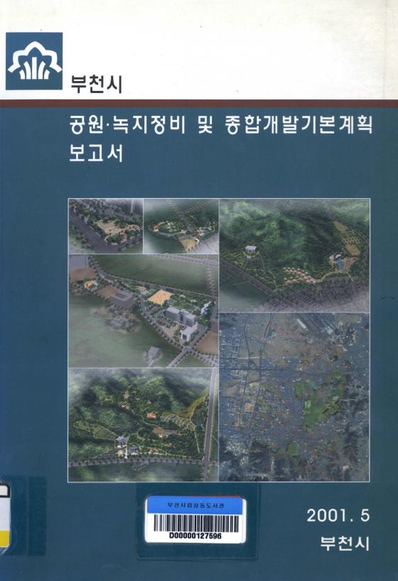 공원 녹지정비 및 종합개발기본계획 보고서
