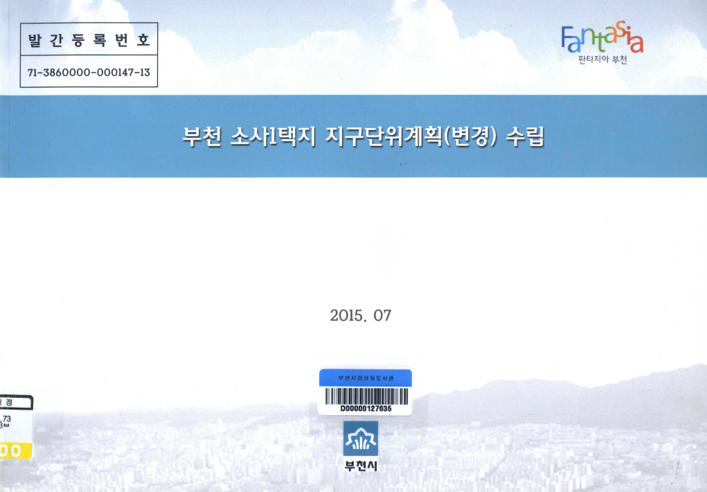 부천 소사1택지 지구단위계획(변경) 수립