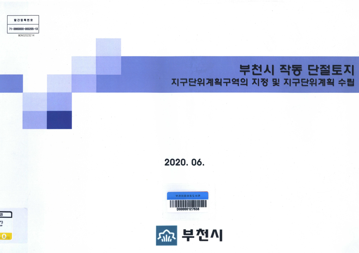 부천시 작동 단절토지 지구단위계획구역의 지정 및 지구단위계획 수립