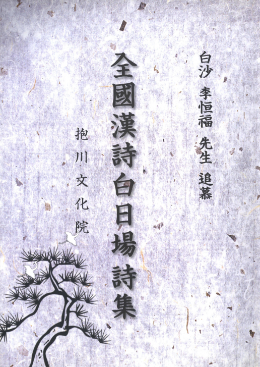 전국한시백일장 시집