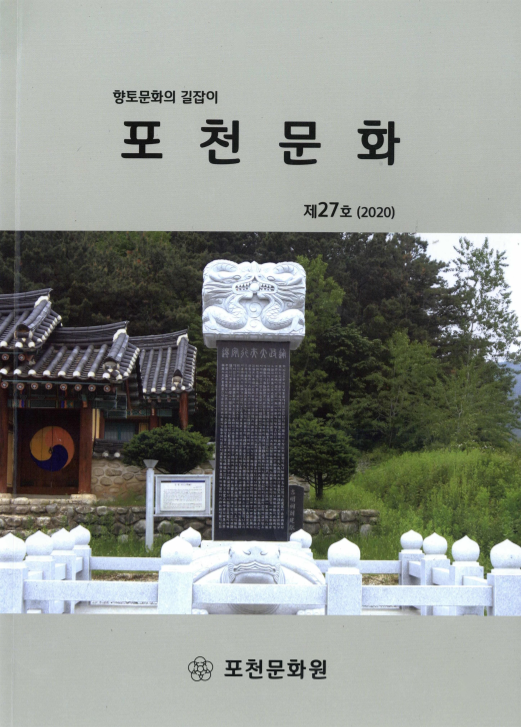 향토문화의 길잡이 포천문화(抱川文化) 제27호
