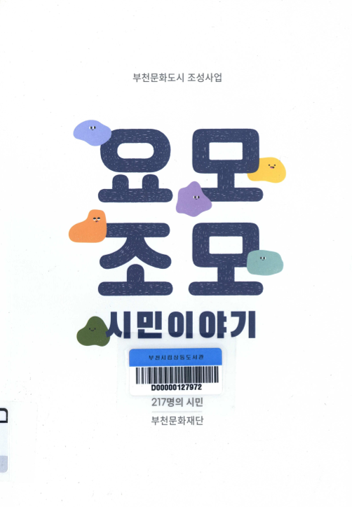 요모조모 시민이야기