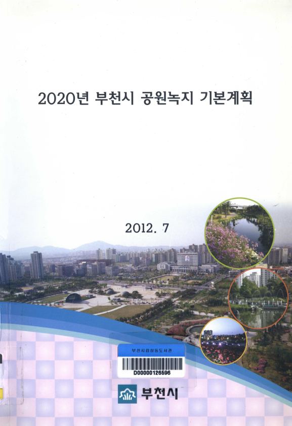 2020년 부천시 공원녹지 기본계획