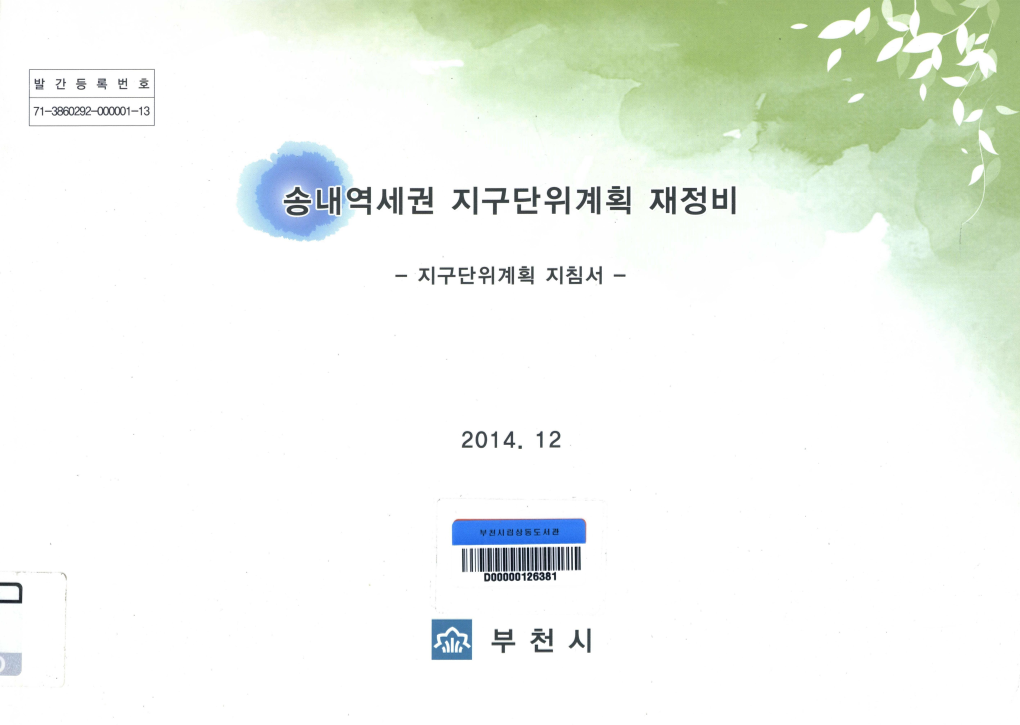 송내역세권 지구단위계획 재정비 ; 지구단위계획 지침서